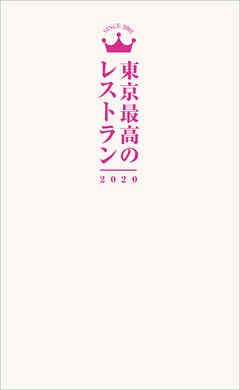 東京最高のレストラン2020