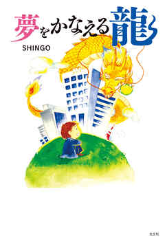夢をかなえる龍