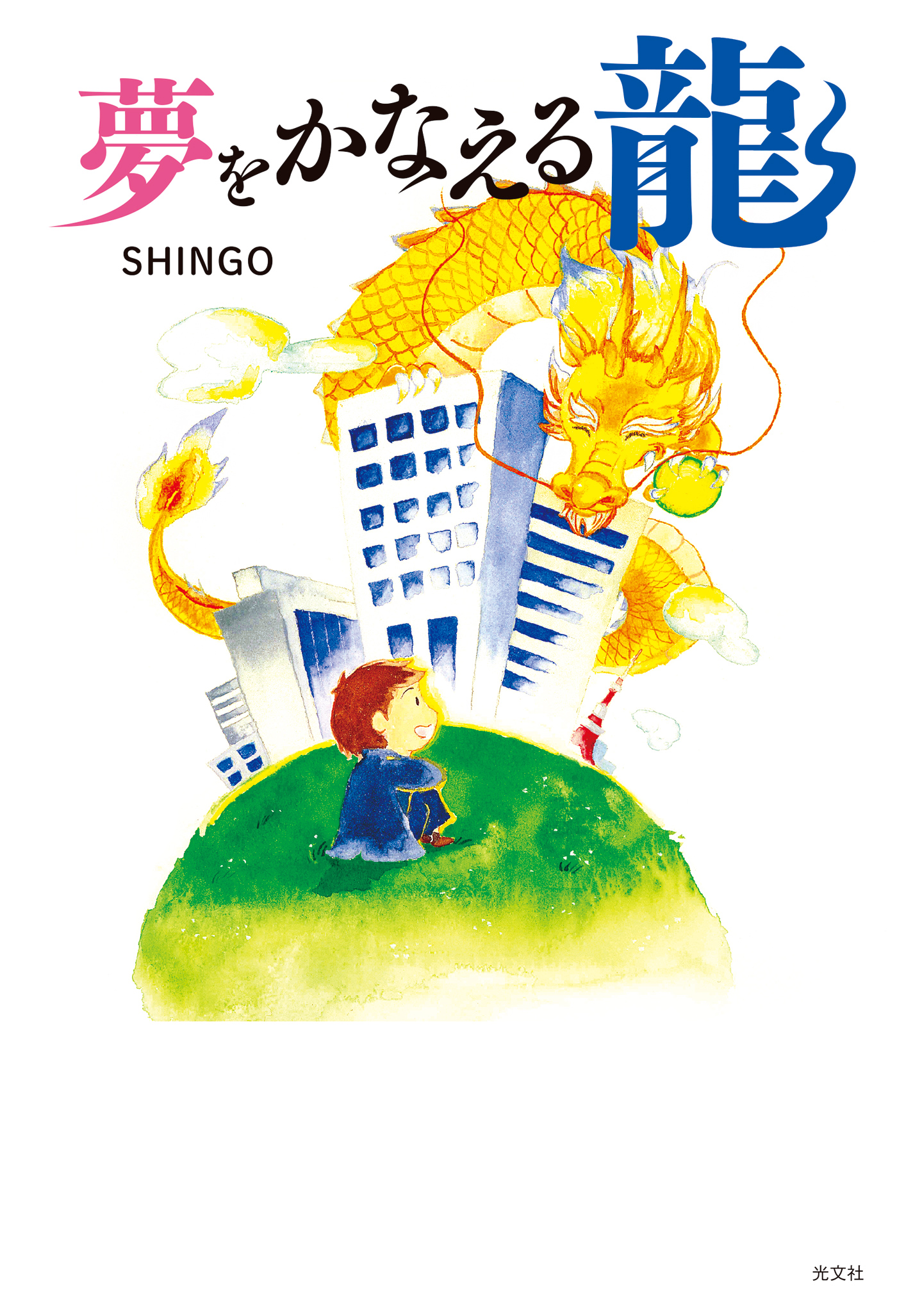 夢をかなえる龍 Shingo 漫画 無料試し読みなら 電子書籍ストア ブックライブ