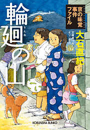 輪廻の山～京の味覚事件ファイル～