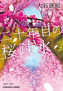 二十年目の桜疎水