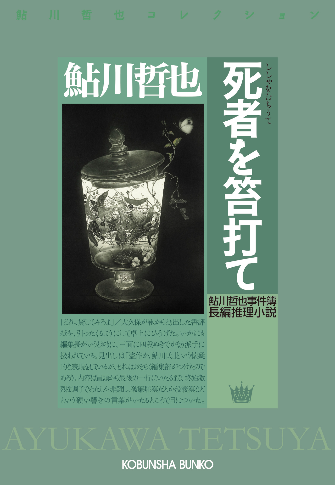 SEAL限定商品 【入手困難】初版発行 鮎川哲也 書下し長編探偵小説全集