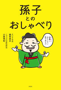 孫子とのおしゃべり