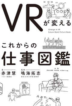 VRが変える　これからの仕事図鑑