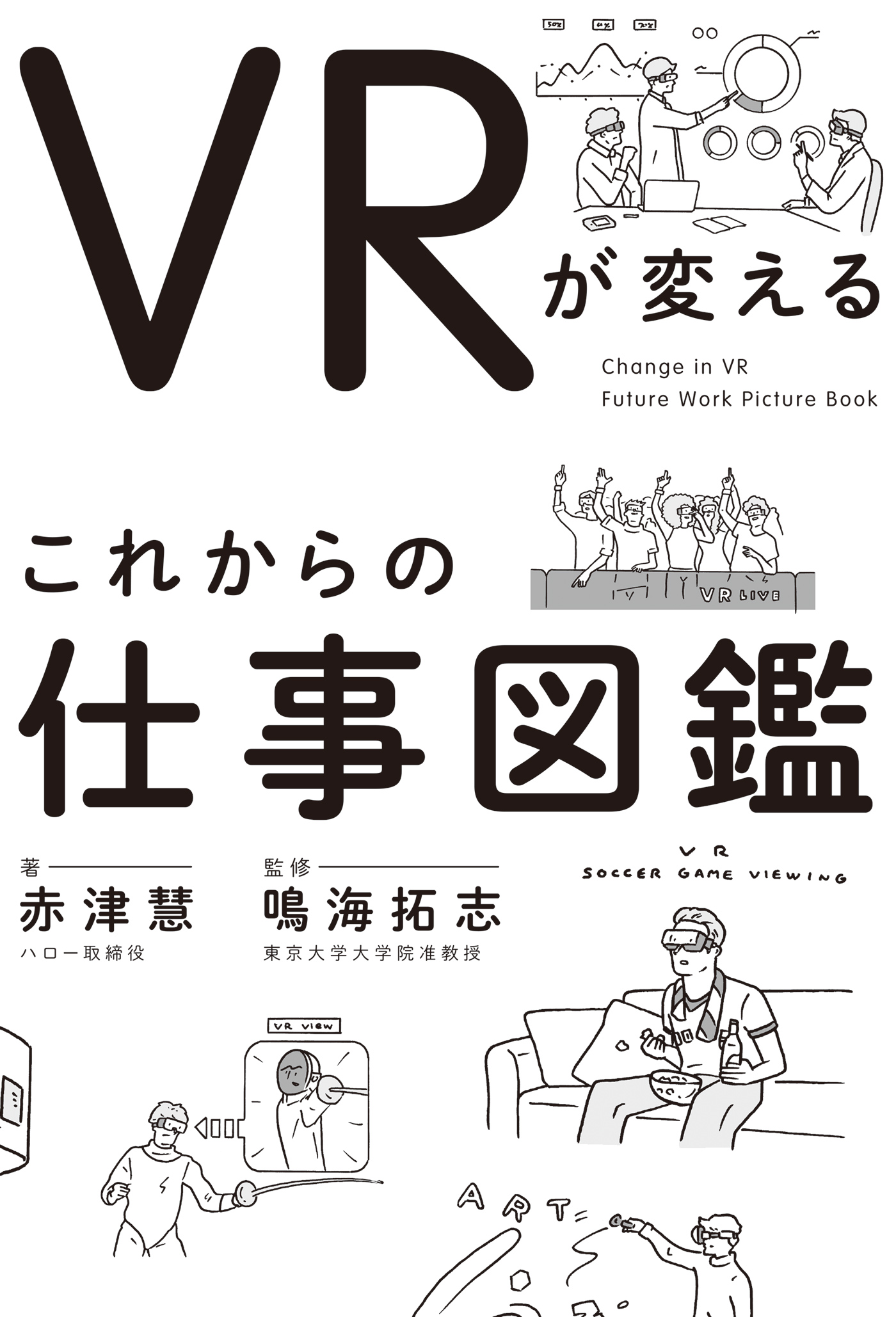 Vrが変える これからの仕事図鑑 漫画 無料試し読みなら 電子書籍ストア ブックライブ