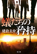 蟻たちの矜持（きょうじ）