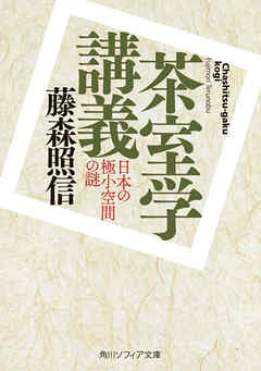 茶室学講義　日本の極小空間の謎 - 藤森照信 - ビジネス・実用書・無料試し読みなら、電子書籍・コミックストア ブックライブ