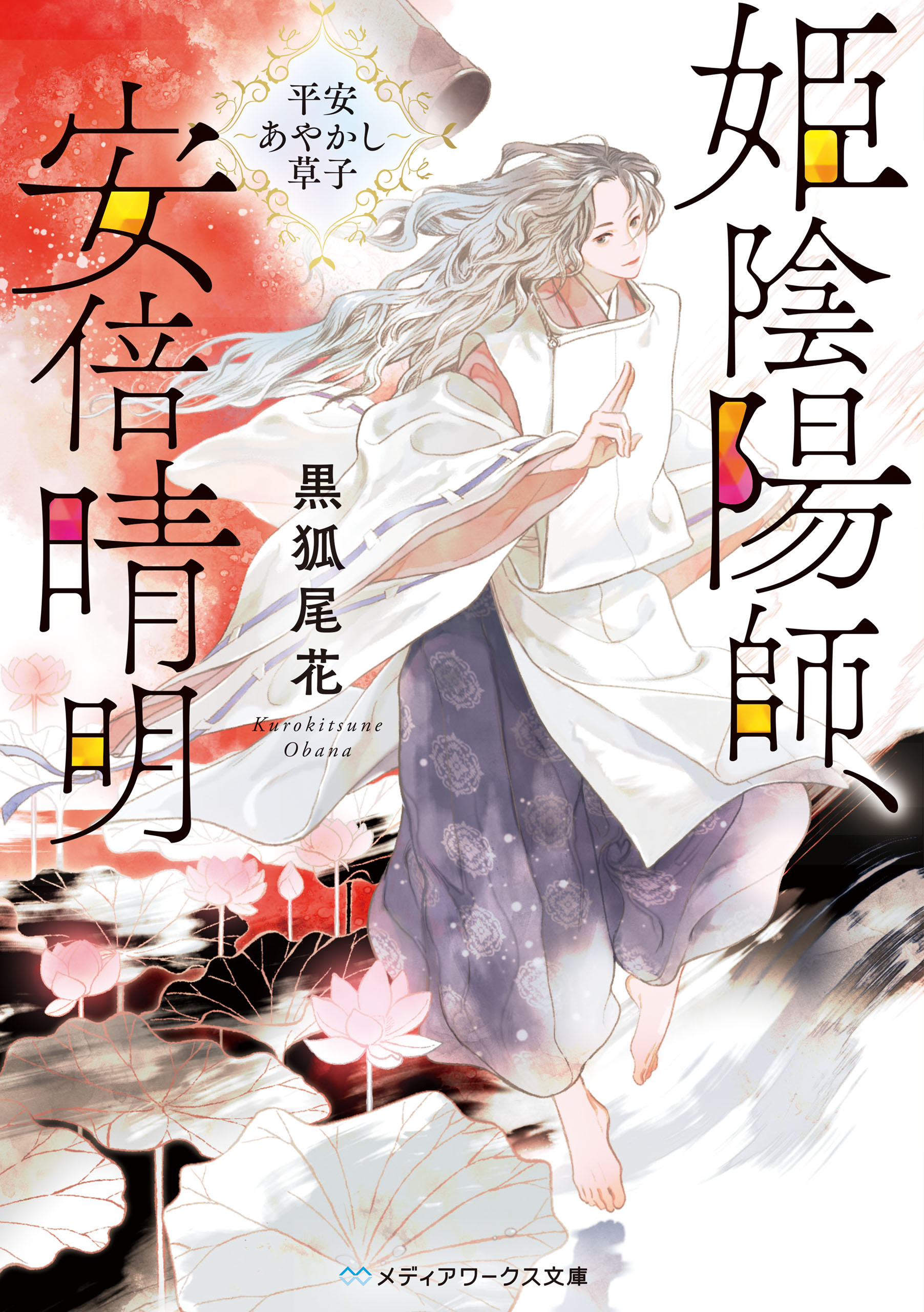 姫陰陽師 安倍晴明 平安あやかし草子 漫画 無料試し読みなら 電子書籍ストア ブックライブ