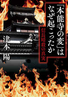 「本能寺の変」はなぜ起こったか　信長暗殺の真実 - 津本陽 - 小説・無料試し読みなら、電子書籍・コミックストア ブックライブ