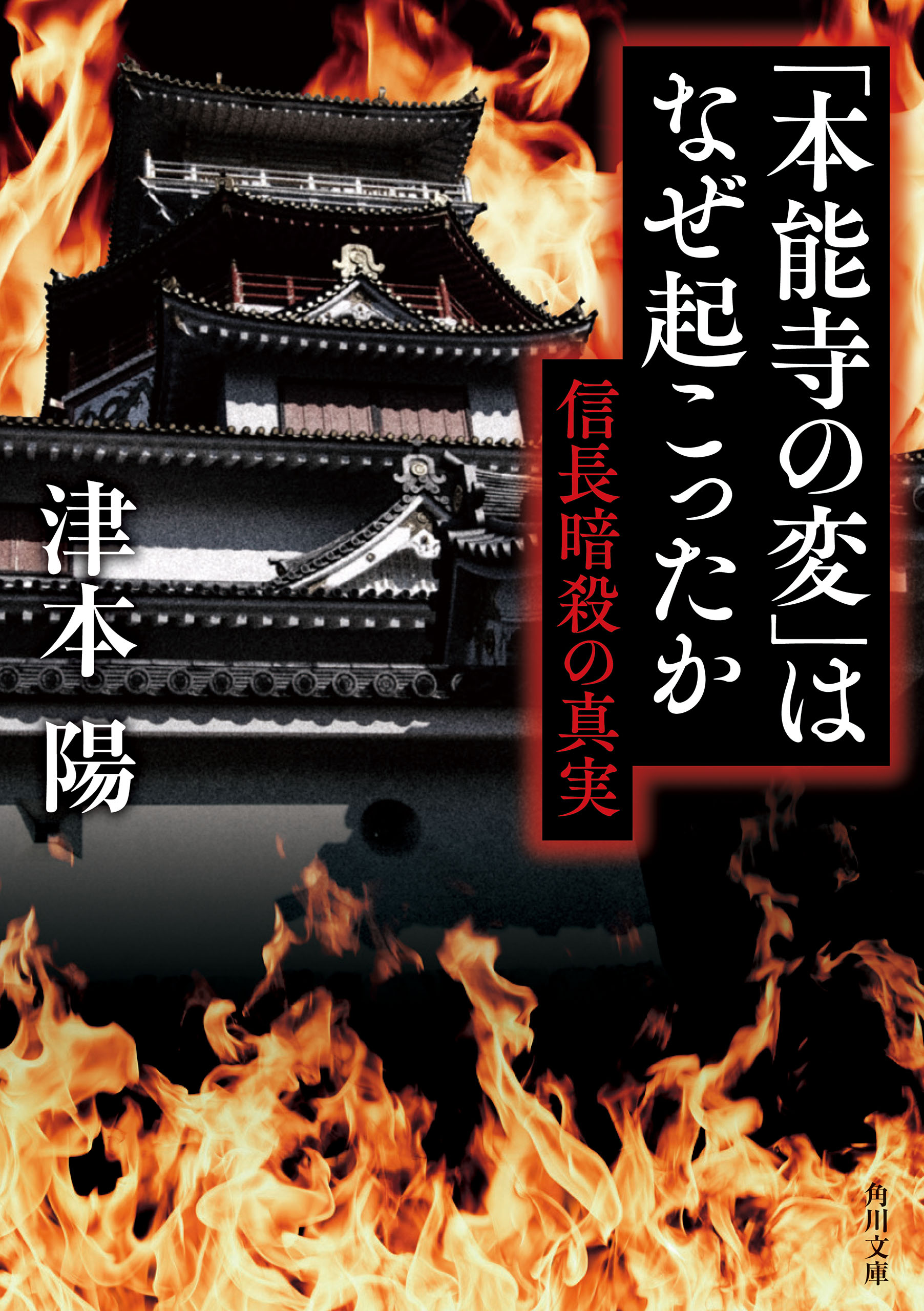 本能寺の変 はなぜ起こったか 信長暗殺の真実 津本陽 漫画 無料試し読みなら 電子書籍ストア ブックライブ