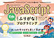 子どもから大人までスラスラ読める JavaScriptふりがなKidsプログラミング ゲームを作りながら楽しく学ぼう！