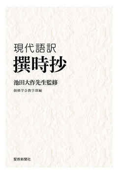 池田大作先生監修　現代語訳　『撰時抄』