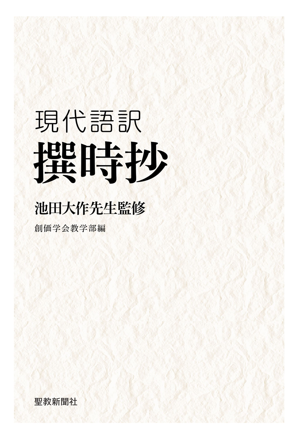 池田大作先生監修 現代語訳 撰時抄 創価学会教学部 漫画 無料試し読みなら 電子書籍ストア ブックライブ