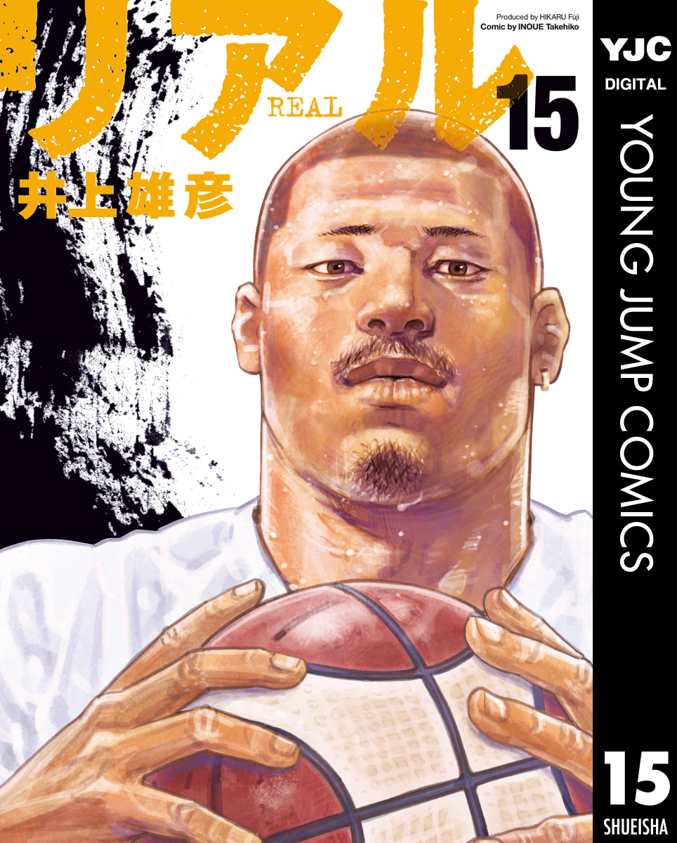 リアル 15 最新刊 漫画 無料試し読みなら 電子書籍ストア ブックライブ