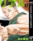 リアル 17