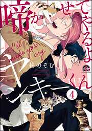 啼かせてやるよヤンキーくん（分冊版）