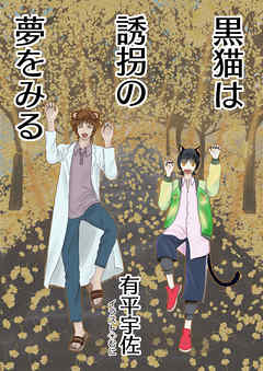 黒猫は誘拐の夢をみる