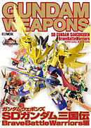 ガンダムウェポンズ SDガンダム三国伝 BraveBattleWarriors編