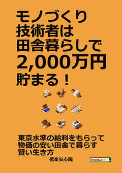 モノづくり技術者は田舎暮らしで2，000万円貯まる！