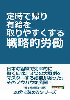 定時で帰り有給を取りやすくする戦略的労働。20分で読めるシリーズ