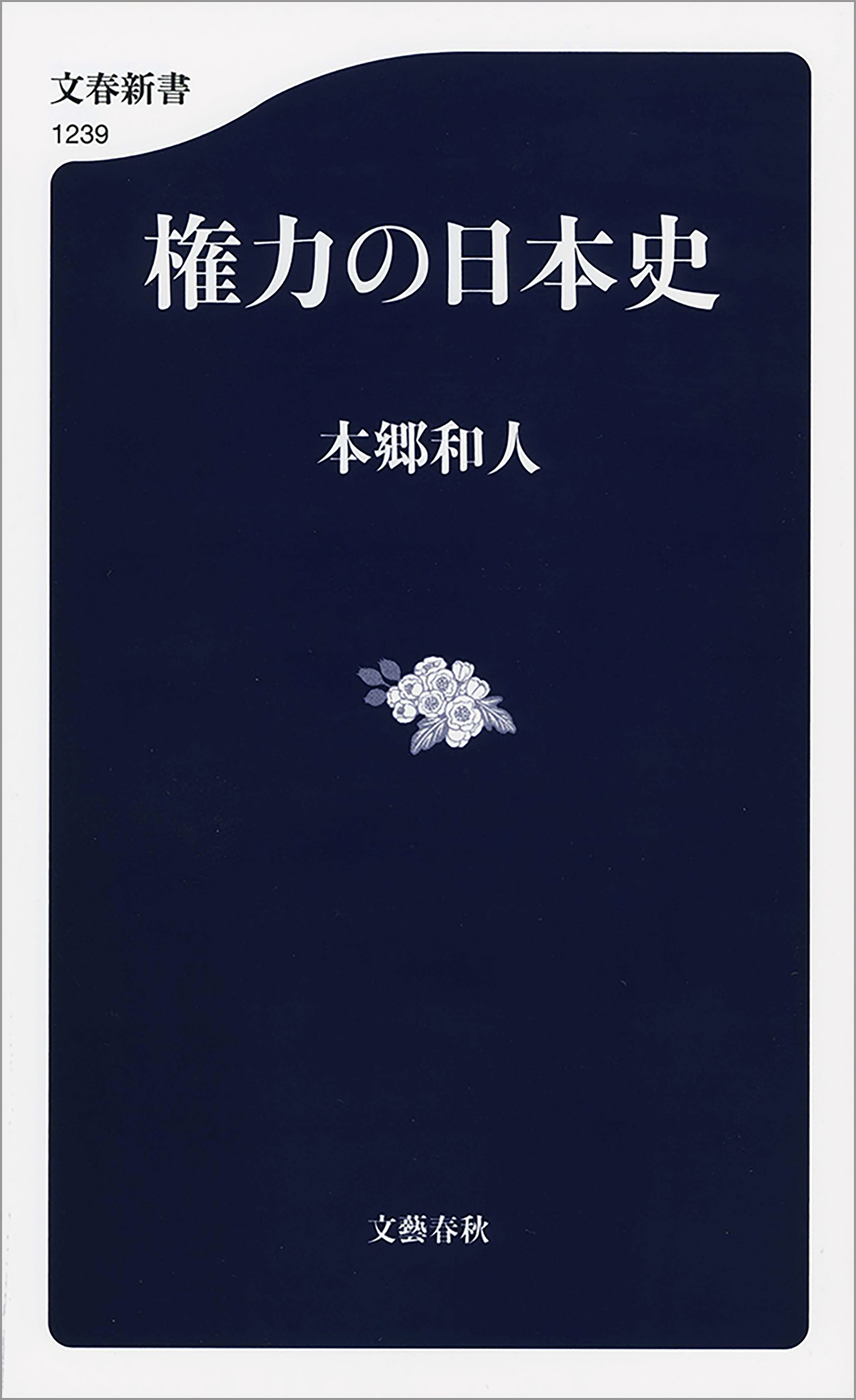 漫画・無料試し読みなら、電子書籍ストア　本郷和人　権力の日本史　ブックライブ