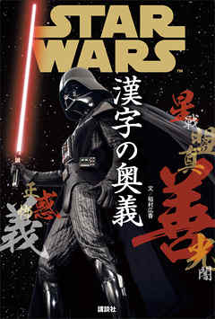 ＳＴＡＲ　ＷＡＲＳ　漢字の奥義