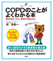 ＣＯＰＤのことがよくわかる本　長引くせき、たん、息切れで悩む人に