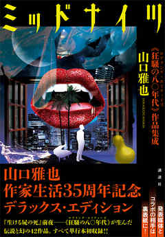 ミッドナイツ　　《狂騒の八〇年代》作品集成