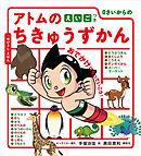 ０さいからの　アトムのちきゅうずかん　えいごつき