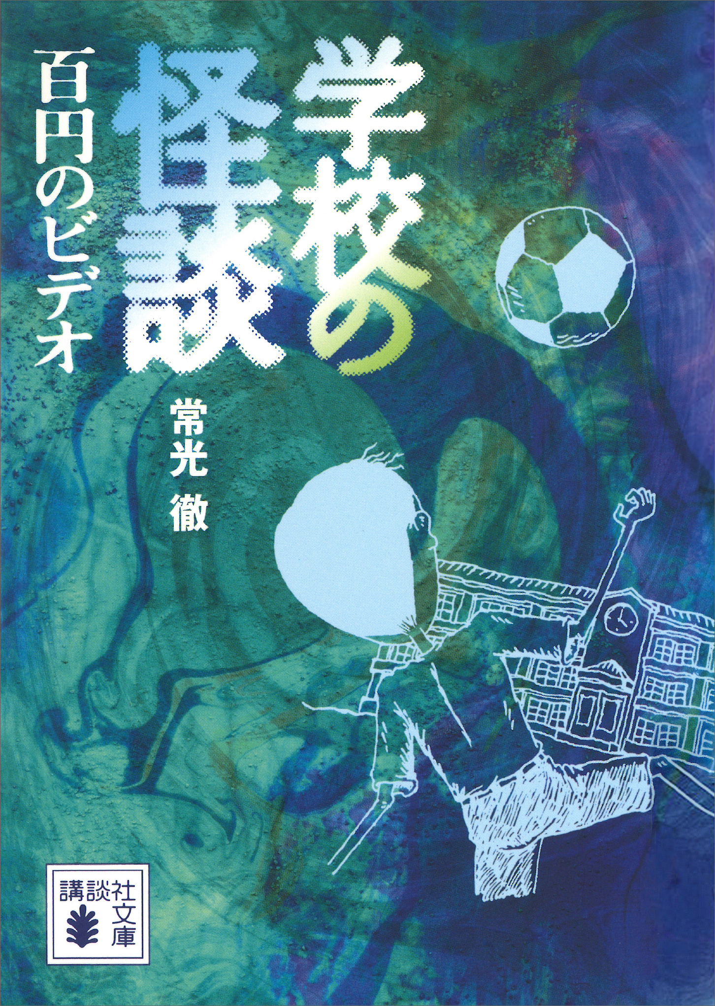 学校の怪談 百円のビデオ - 常光徹 - 小説・無料試し読みなら、電子書籍・コミックストア ブックライブ