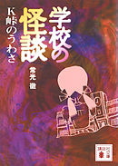学校の怪談　Ｋ峠のうわさ