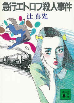 急行エトロフ殺人事件