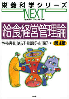 給食経営管理論　第４版