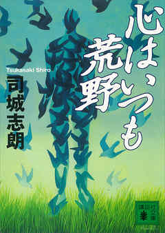 心はいつも荒野 司城志朗 漫画 無料試し読みなら 電子書籍ストア ブックライブ