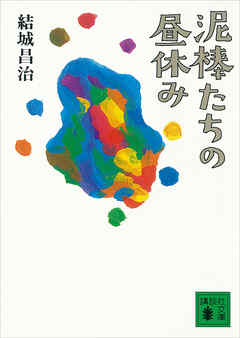 泥棒たちの昼休み