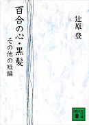 百合の心・黒髪　その他の短編