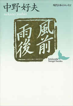 風前雨後　現代日本のエッセイ