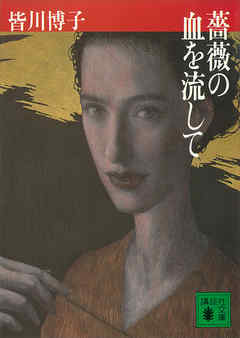 薔薇の血を流して