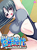 【新装版】性年時代 ～俺はHな悪戯し放題っ！～　第１巻