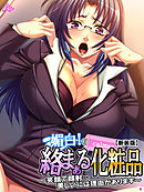 【新装版】媚白！絡まぁる化粧品 ～笑顔で顔射…美しいには理由があります～　第４巻