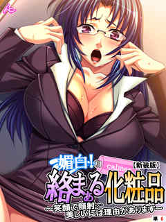 【新装版】媚白！絡まぁる化粧品 ～笑顔で顔射…美しいには理由があります～　（単話）　第６話