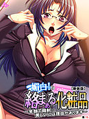 【新装版】媚白！絡まぁる化粧品 ～笑顔で顔射…美しいには理由があります～　（単話）　第１５話