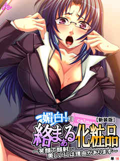 【新装版】媚白！絡まぁる化粧品 ～笑顔で顔射…美しいには理由があります～　（単話）　最終話