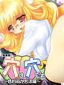 【新装版】穴は穴でも ～括約筋が大活躍～　第１巻