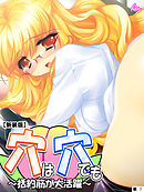 【新装版】穴は穴でも ～括約筋が大活躍～　（単話）　最終話