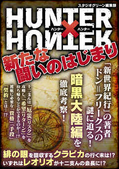 HUNTER × HUNTER　新たな闘いのはじまり