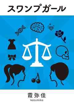 スワンプガール