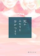死がふたりを分かつまで