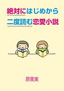 絶対にはじめから二度読む恋愛小説