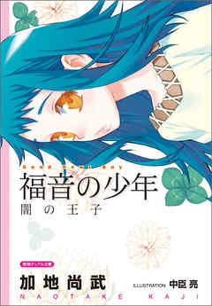 新装版 福音の少年 闇の王子 漫画 無料試し読みなら 電子書籍ストア ブックライブ